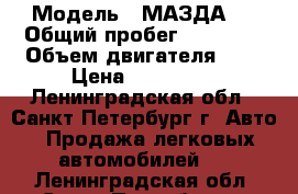  › Модель ­ МАЗДА 3 › Общий пробег ­ 73 000 › Объем двигателя ­ 2 › Цена ­ 450 000 - Ленинградская обл., Санкт-Петербург г. Авто » Продажа легковых автомобилей   . Ленинградская обл.,Санкт-Петербург г.